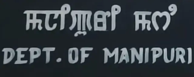 Manipur International University campus